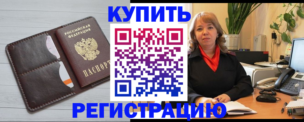 прописка законно в Ачинске