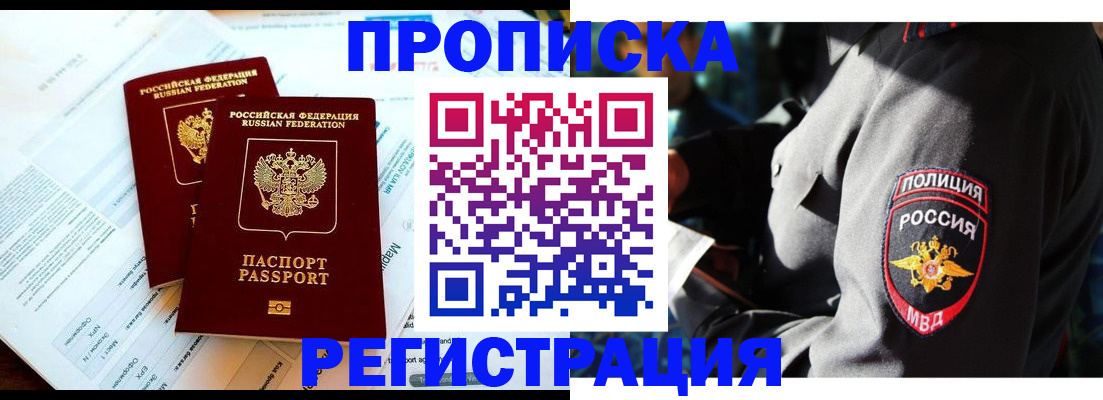 прописка в Ачинске
