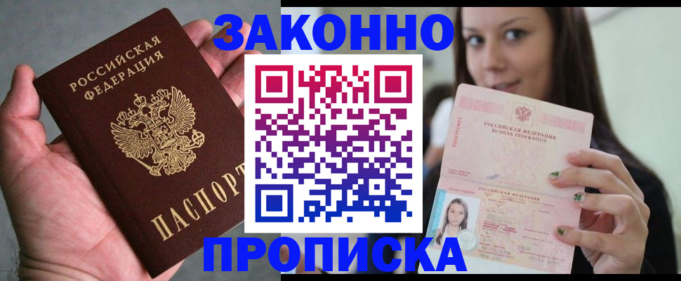 временная регистрация законно в Ачинске